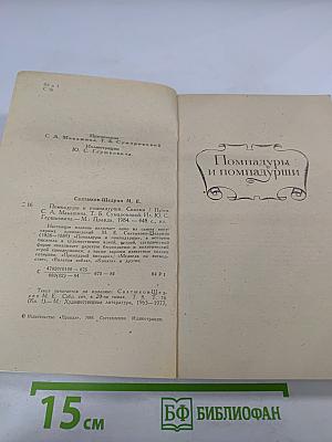 Помпадуры и помпадурши. Сказки