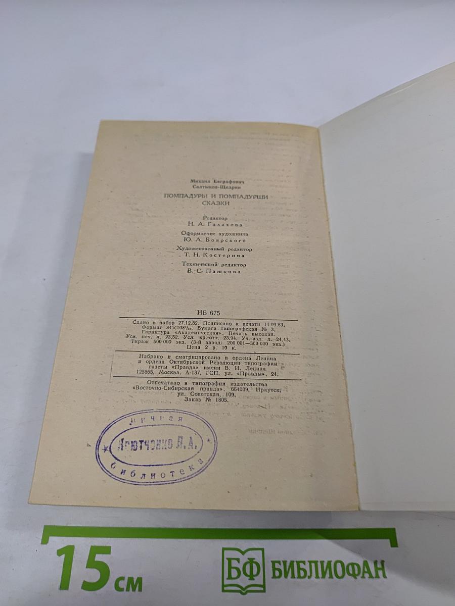 Помпадуры и помпадурши. Сказки