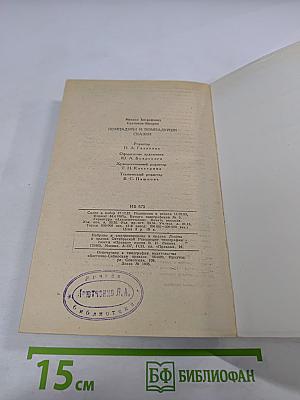 Помпадуры и помпадурши. Сказки