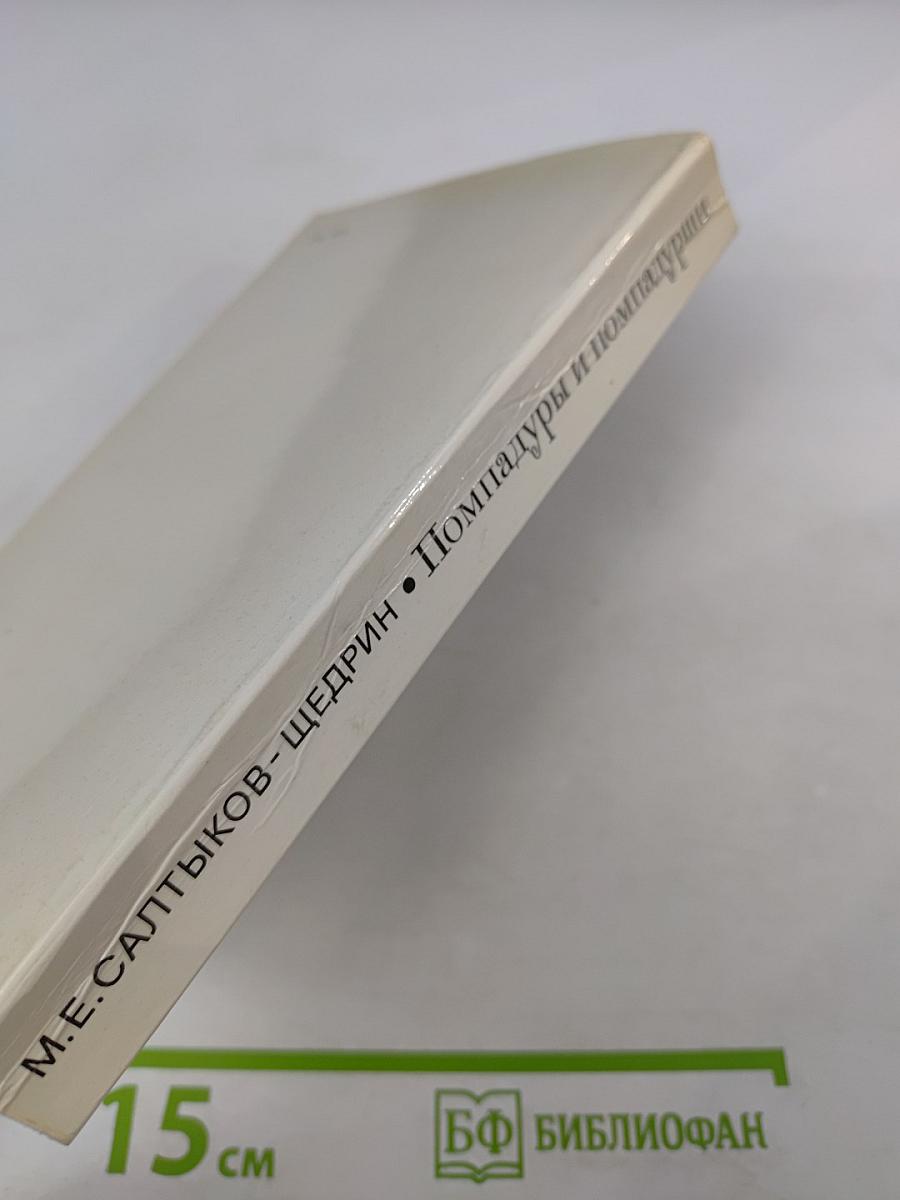 Помпадуры и помпадурши. Сказки