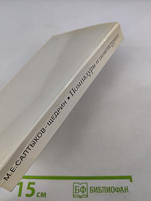 Помпадуры и помпадурши. Сказки