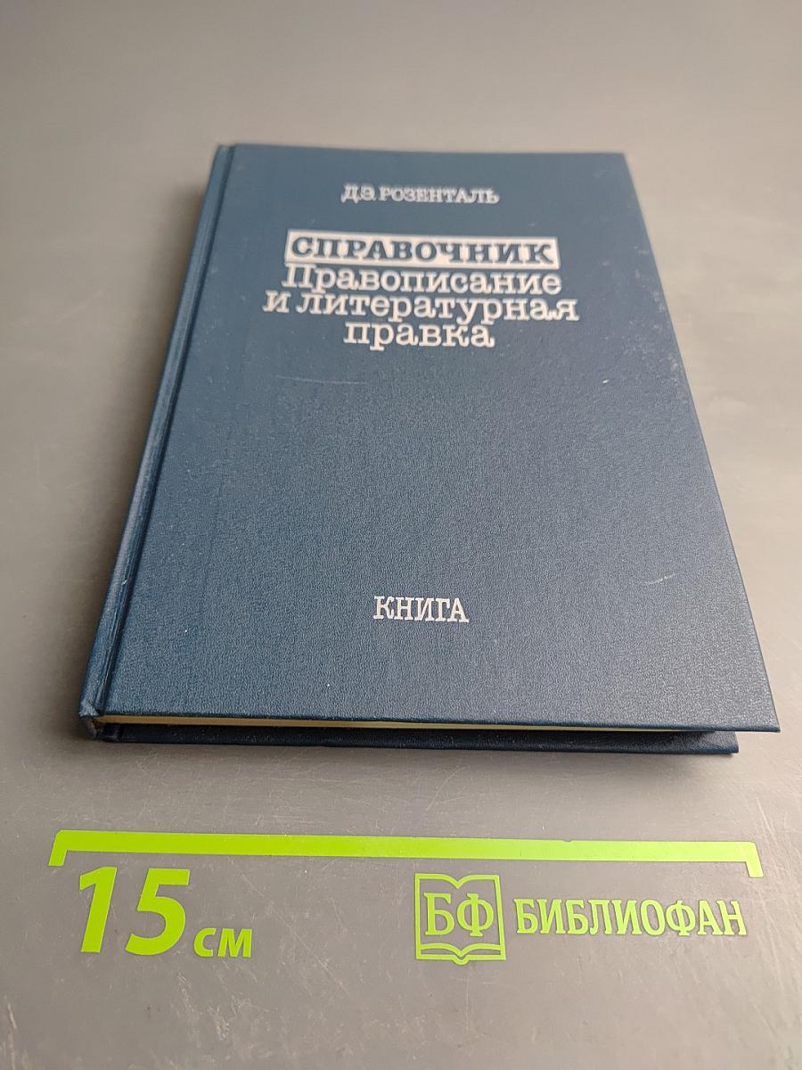Справочник по правописанию и литературной правке