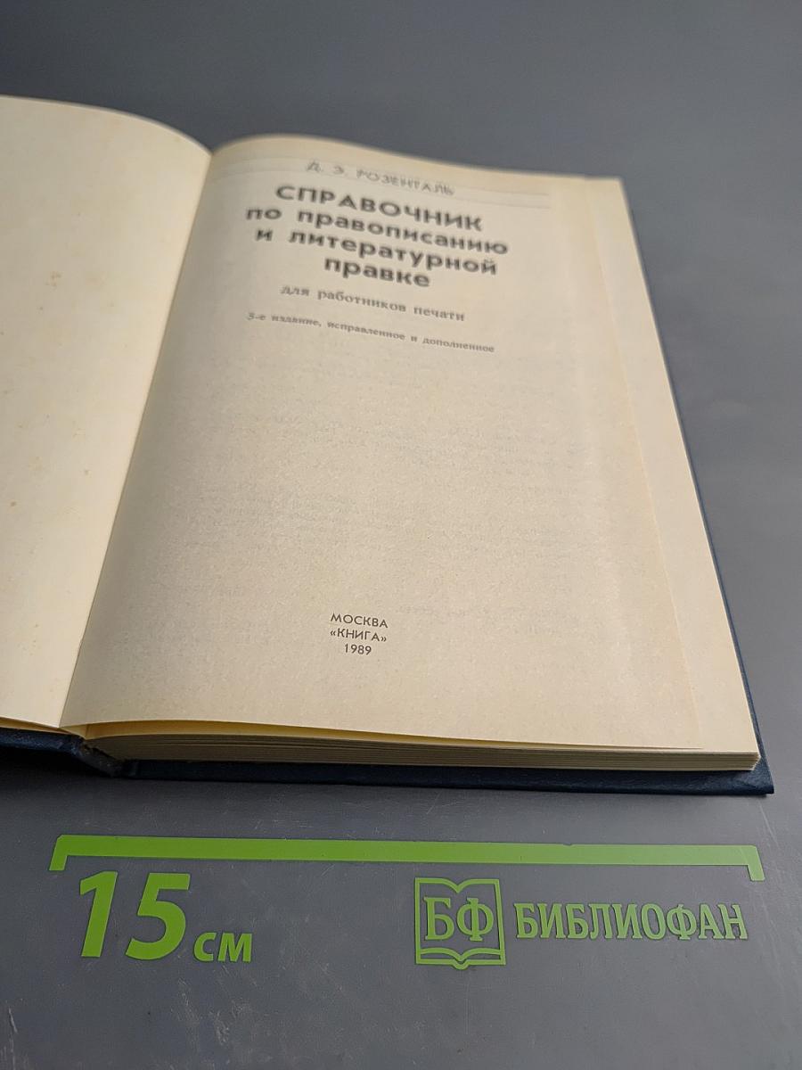 Справочник по правописанию и литературной правке