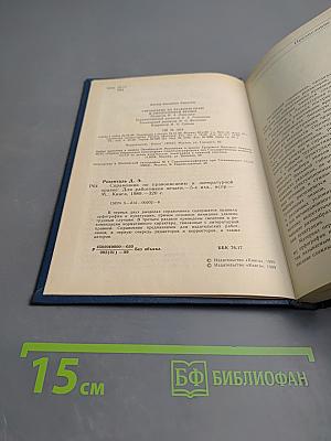 Справочник по правописанию и литературной правке