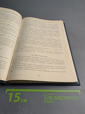 Справочник по правописанию и литературной правке