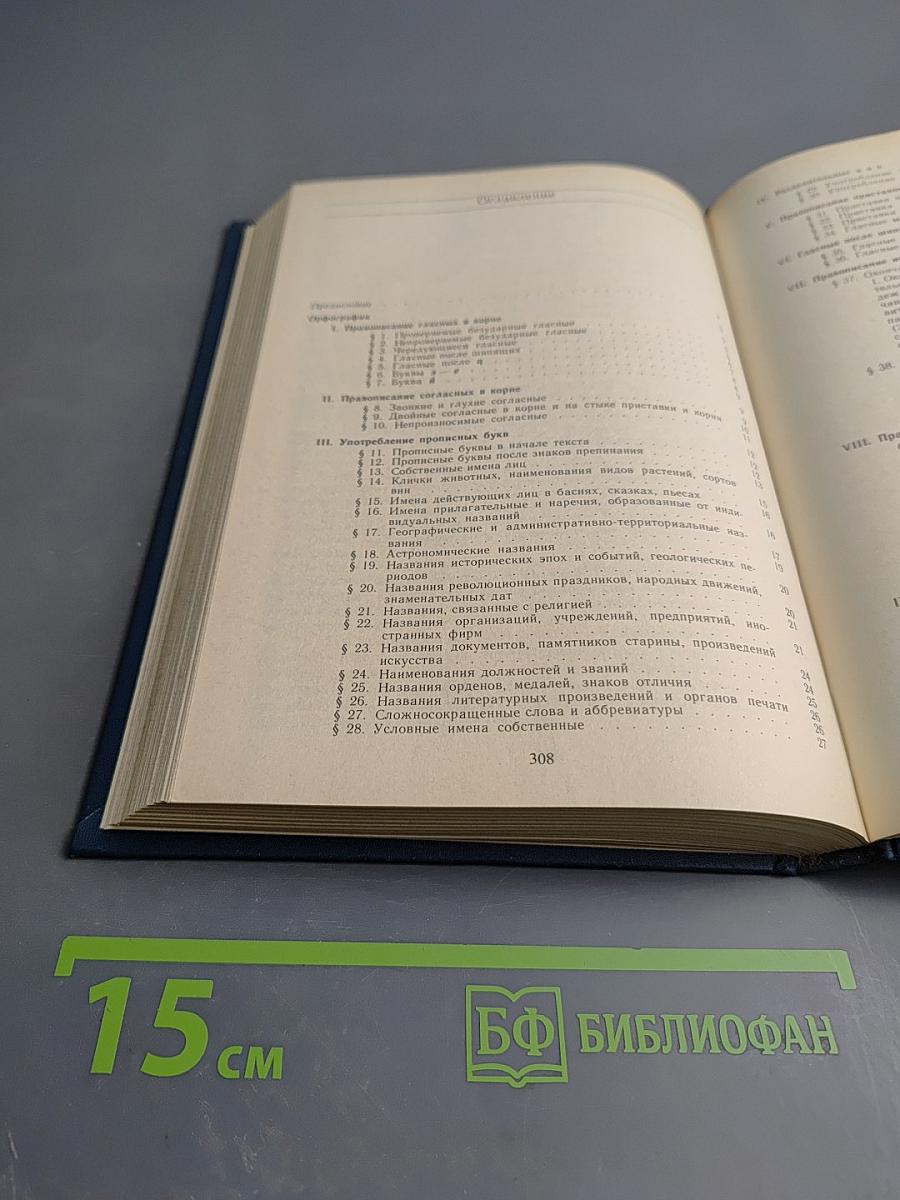 Справочник по правописанию и литературной правке