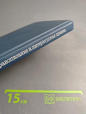 Справочник по правописанию и литературной правке