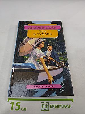 Эхо в тумане