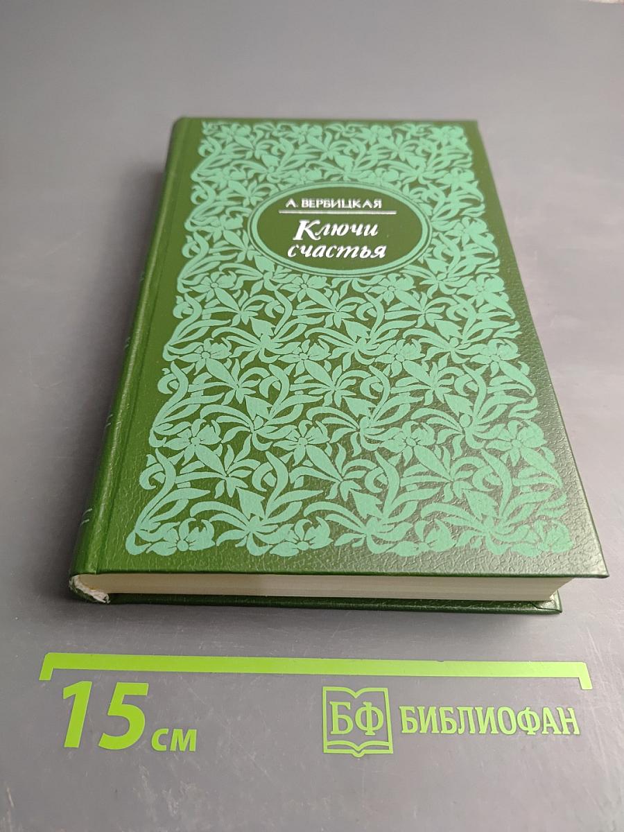 Ключи счастья. Том Первый