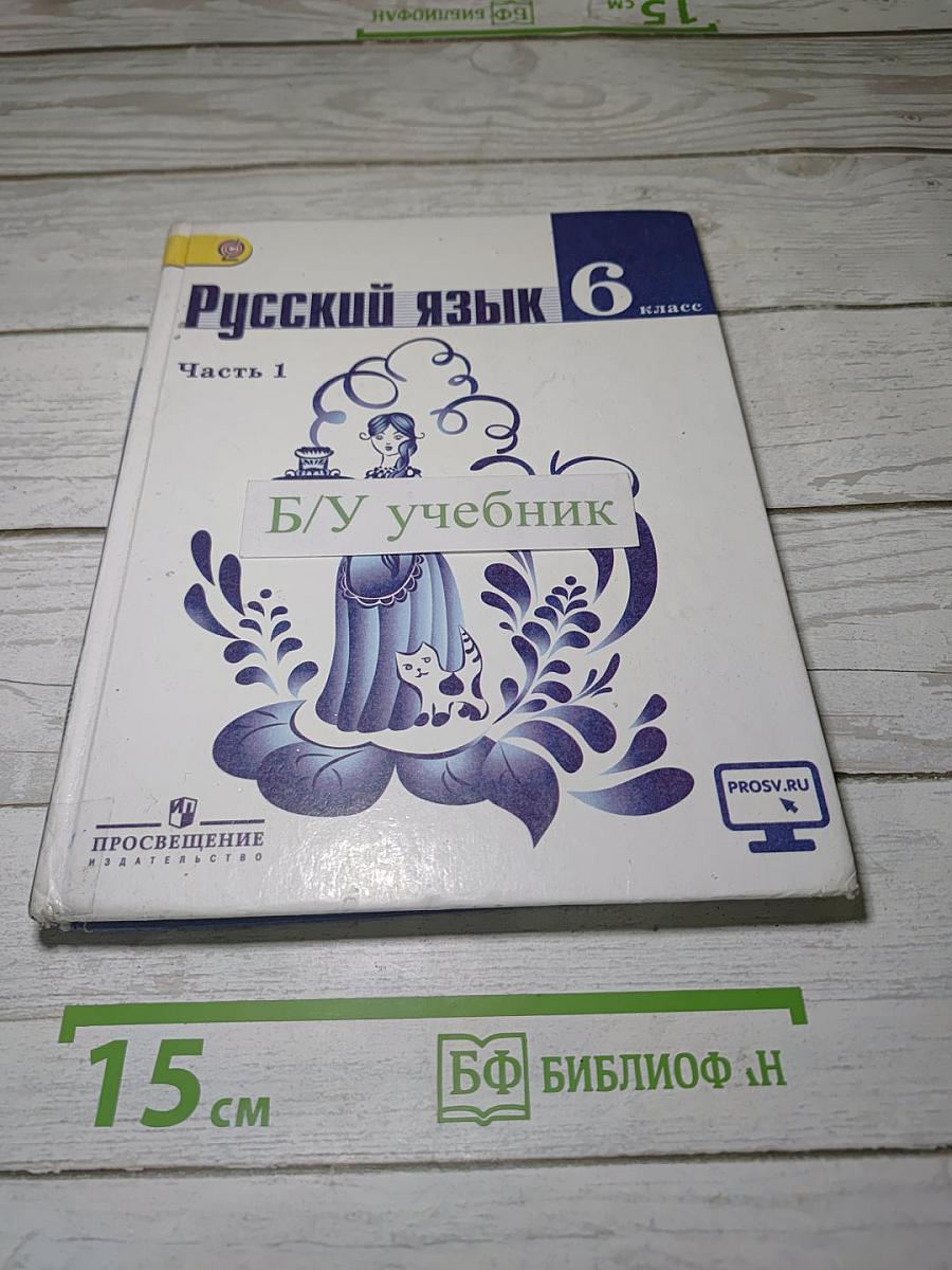 Русский язык. 6 класс. Часть 1