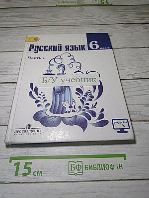 Русский язык. 6 класс. Часть 1