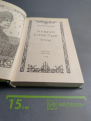 Ключи счастья. Том Первый