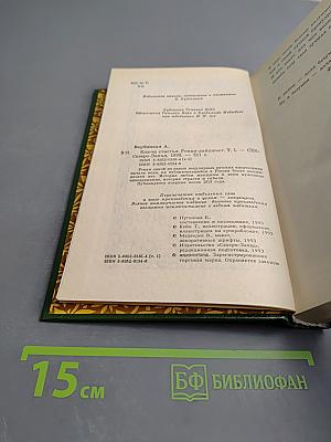 Ключи счастья. Том Первый