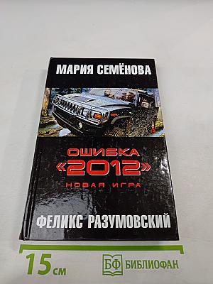 Ошибка «2012». Новая игра