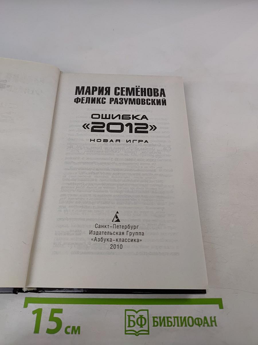 Ошибка «2012». Новая игра