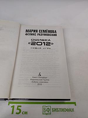 Ошибка «2012». Новая игра