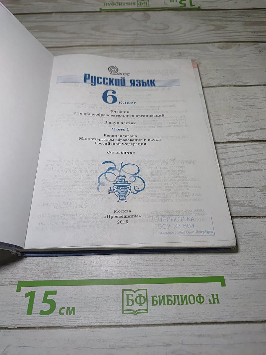 Русский язык. 6 класс. Часть 1