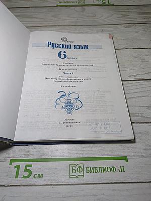 Русский язык. 6 класс. Часть 1