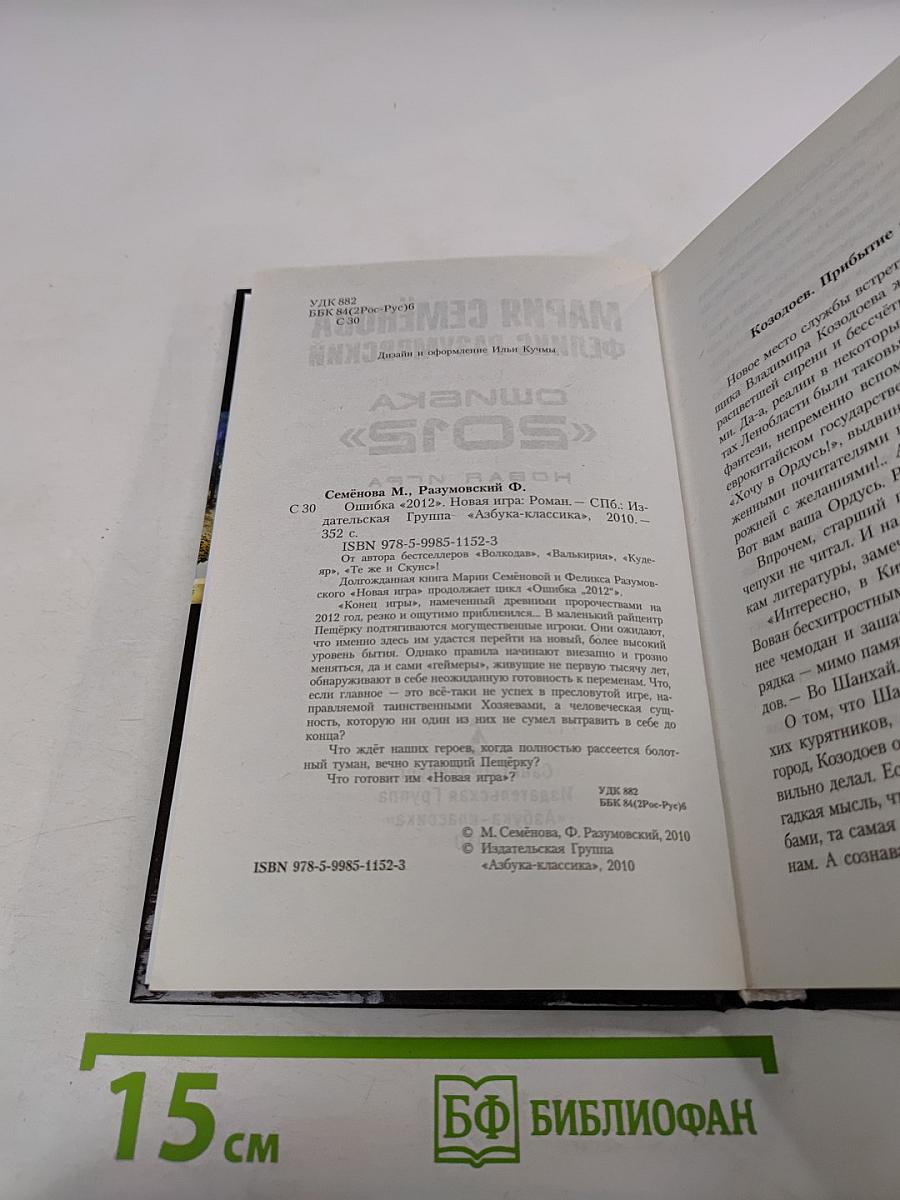 Ошибка «2012». Новая игра