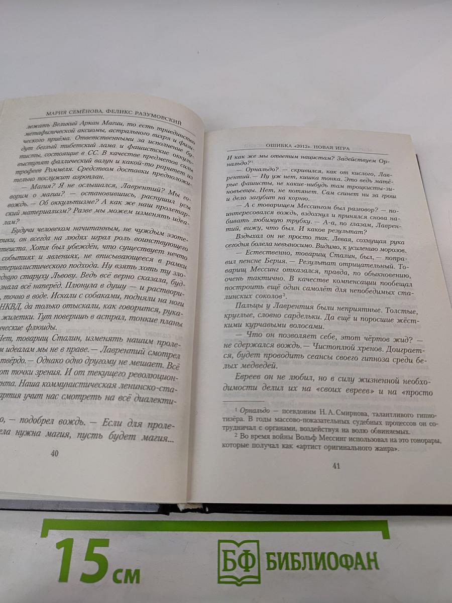 Ошибка «2012». Новая игра