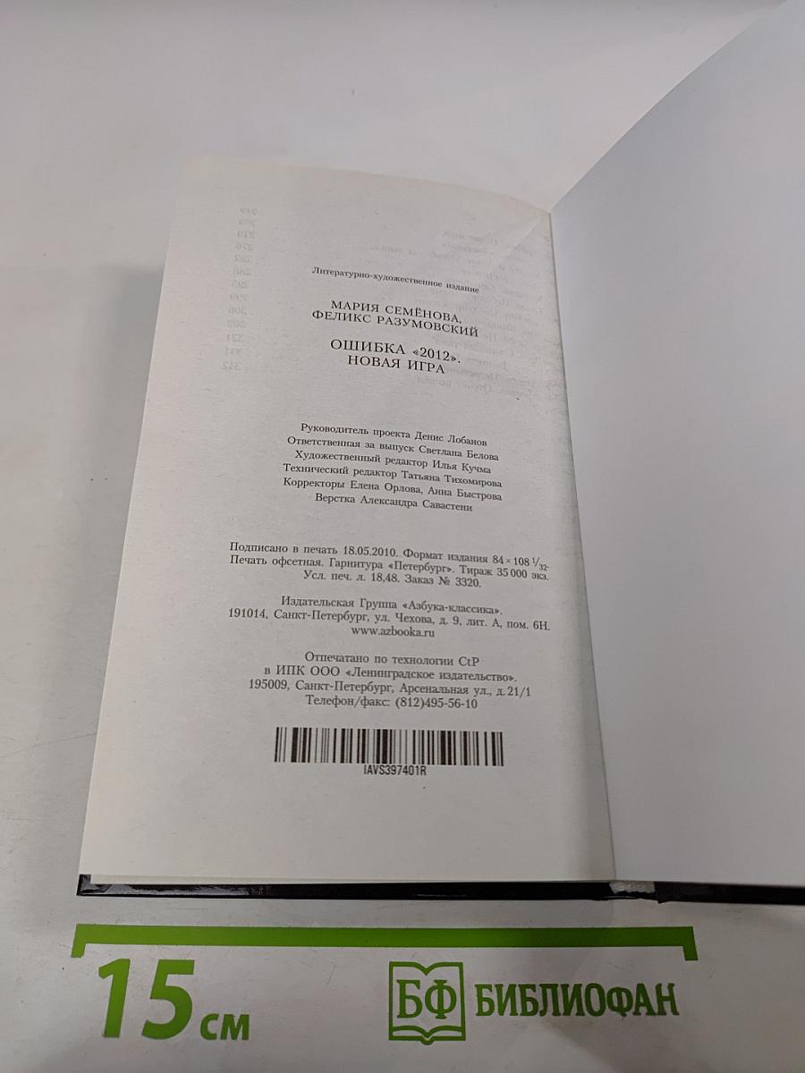 Ошибка «2012». Новая игра