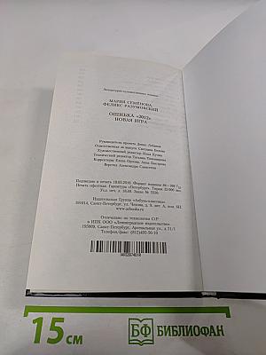 Ошибка «2012». Новая игра