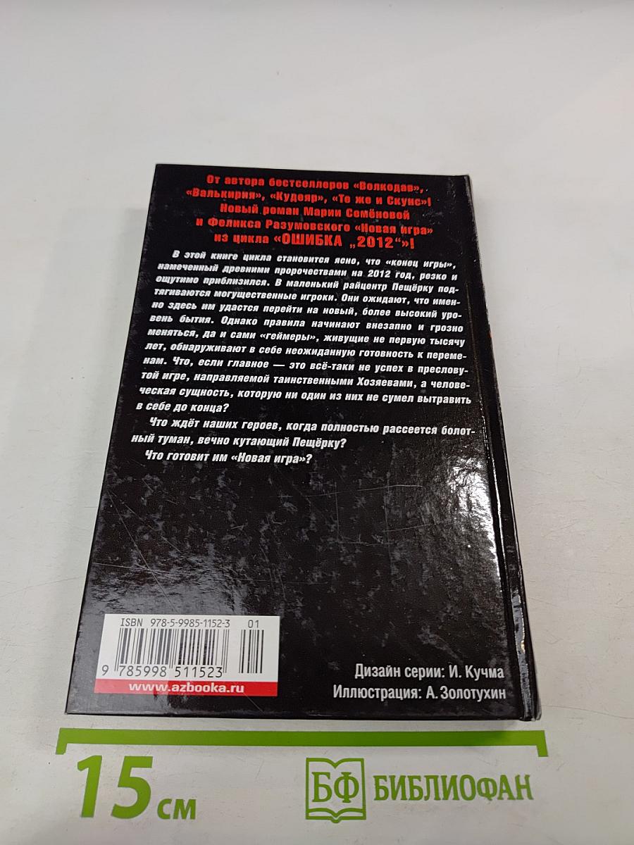 Ошибка «2012». Новая игра