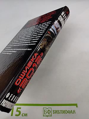 Ошибка «2012». Новая игра