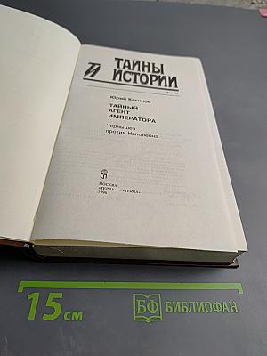 Тайный агент императора. Чернышев против Наполеона