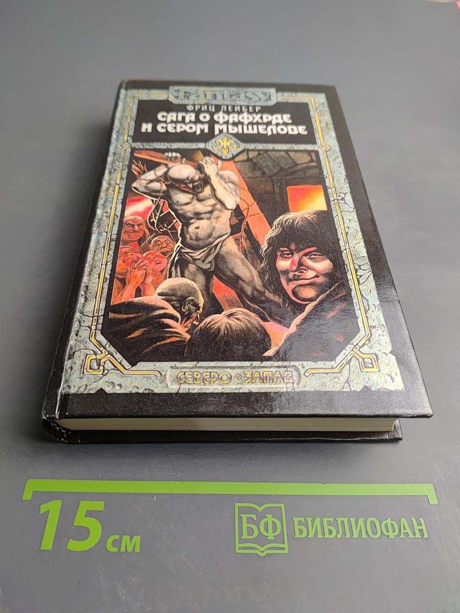 Сага о Фафхрде и Сером Мышелове. Том 2