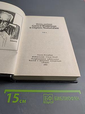 Сага о Фафхрде и Сером Мышелове. Том 2