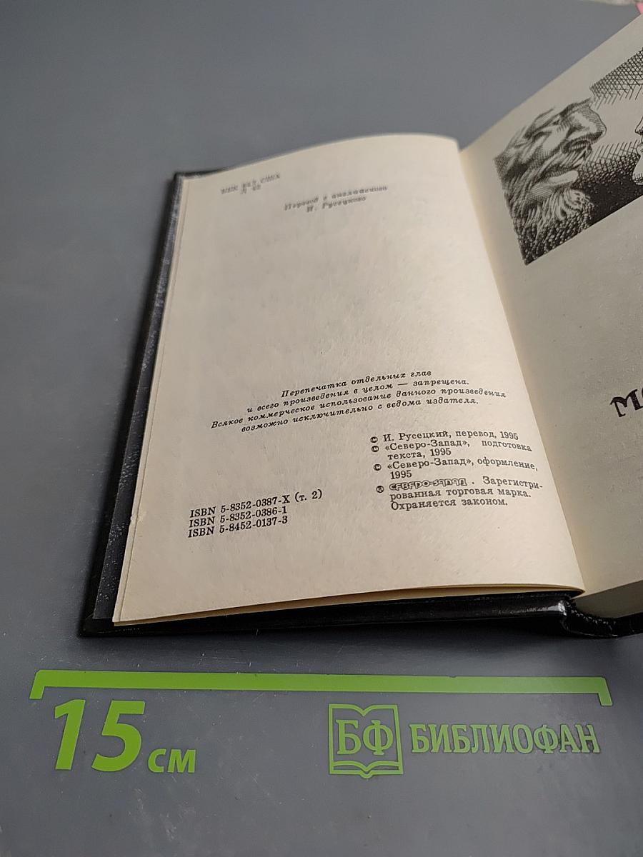 Сага о Фафхрде и Сером Мышелове. Том 2