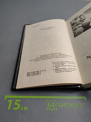 Сага о Фафхрде и Сером Мышелове. Том 2