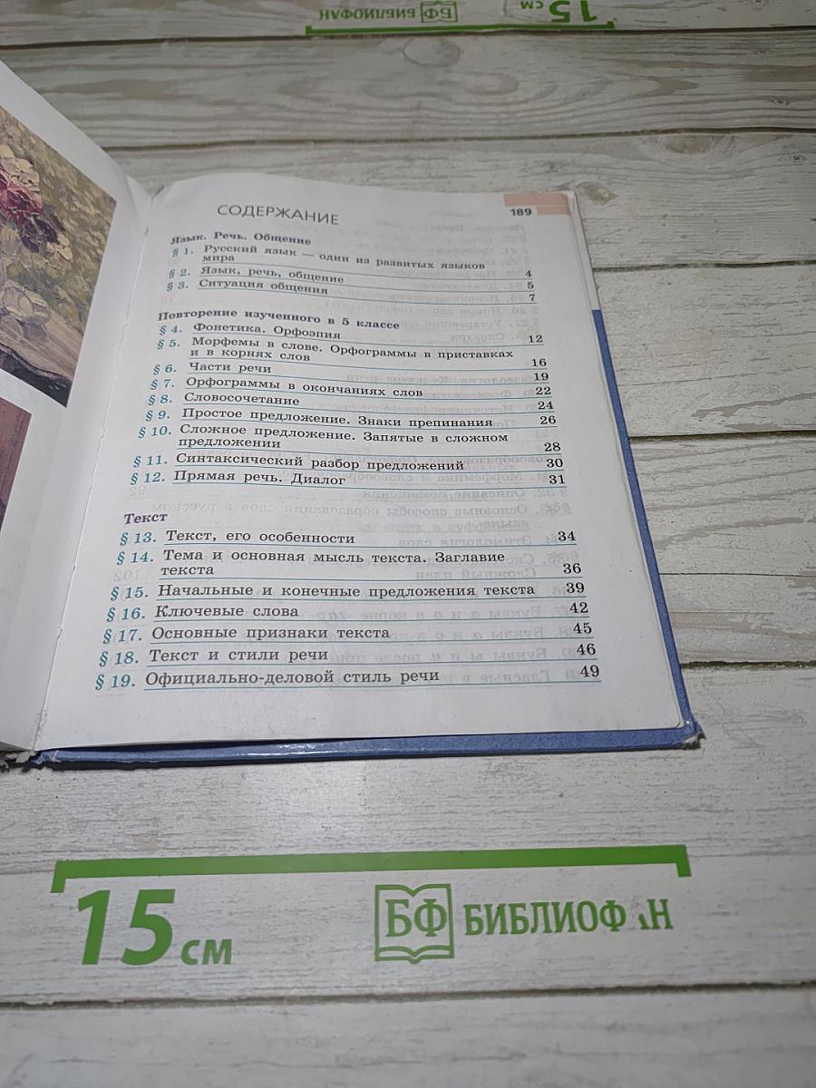 Русский язык. 6 класс. Часть 1