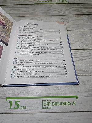 Русский язык. 6 класс. Часть 1