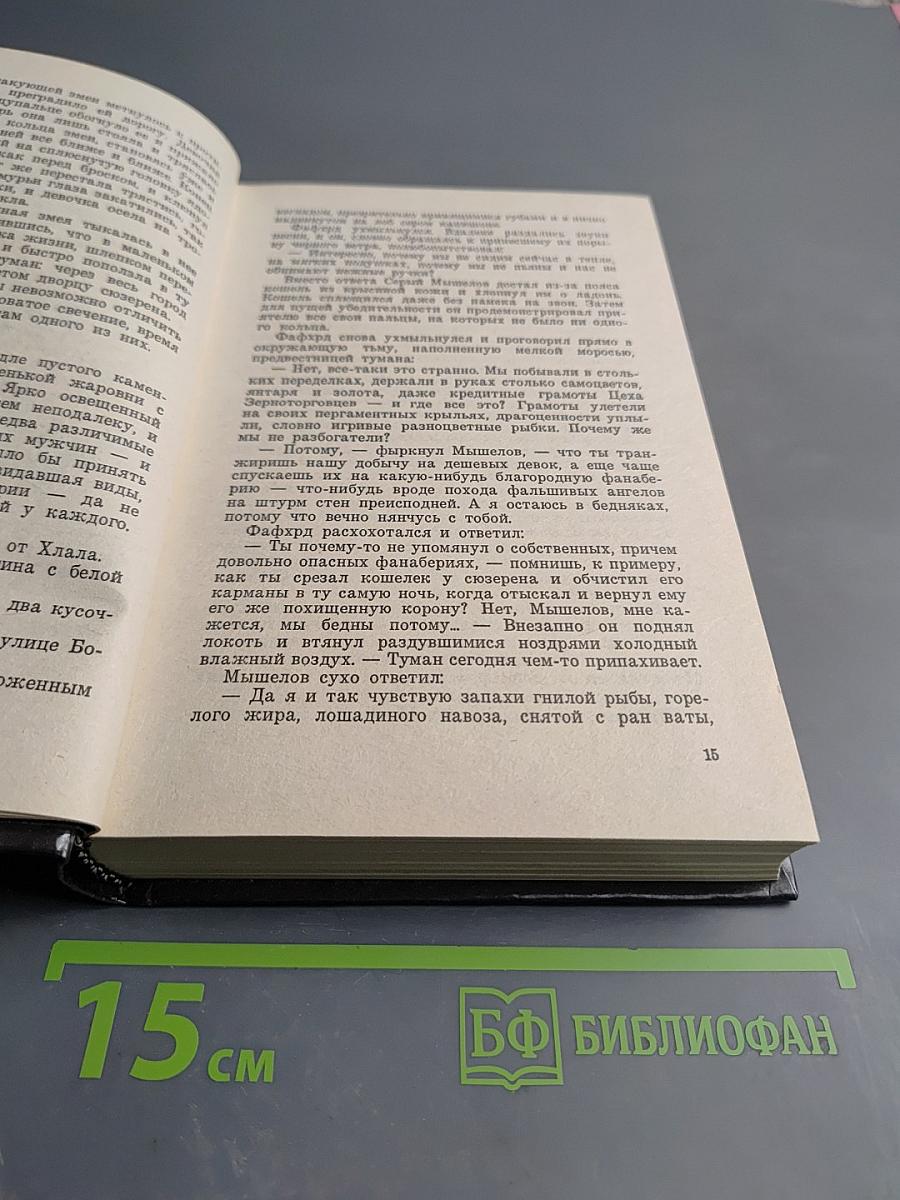 Сага о Фафхрде и Сером Мышелове. Том 2