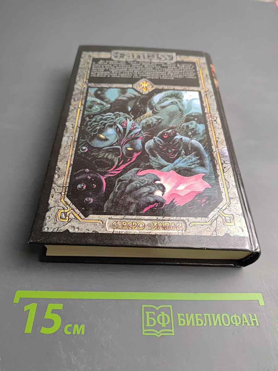 Сага о Фафхрде и Сером Мышелове. Том 2