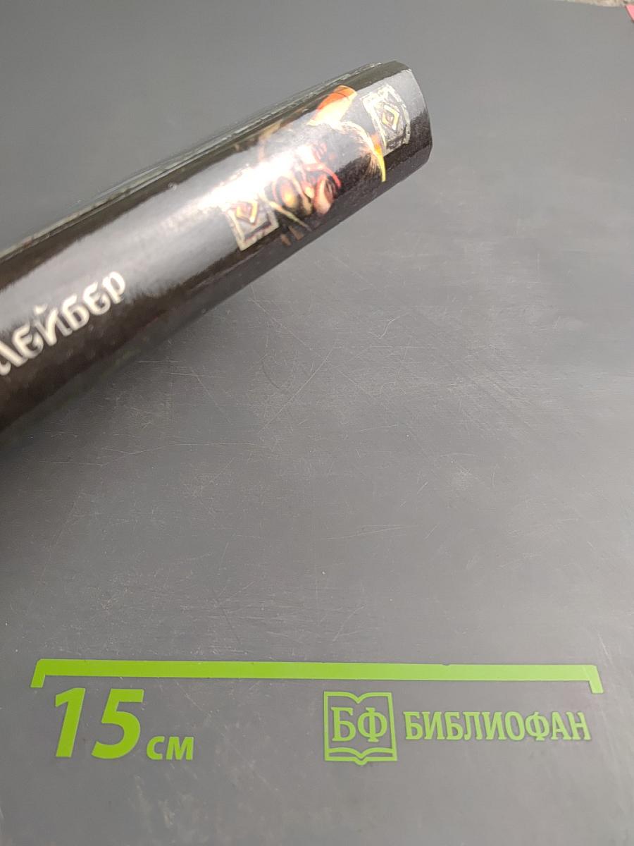 Сага о Фафхрде и Сером Мышелове. Том 2