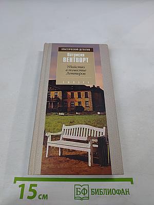 Убийство в поместье Леттеров