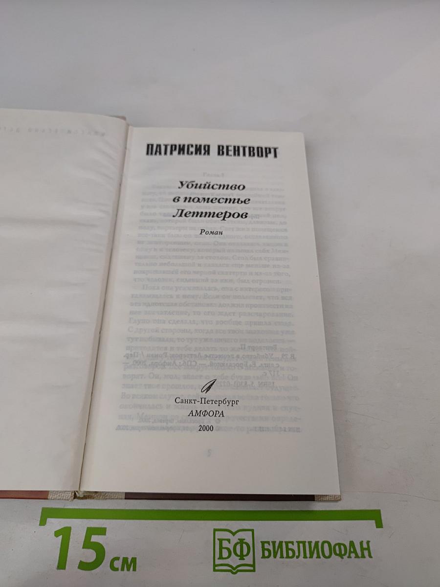 Убийство в поместье Леттеров