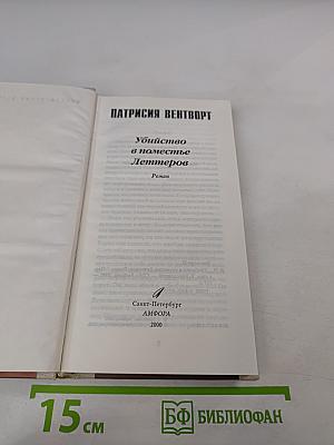 Убийство в поместье Леттеров