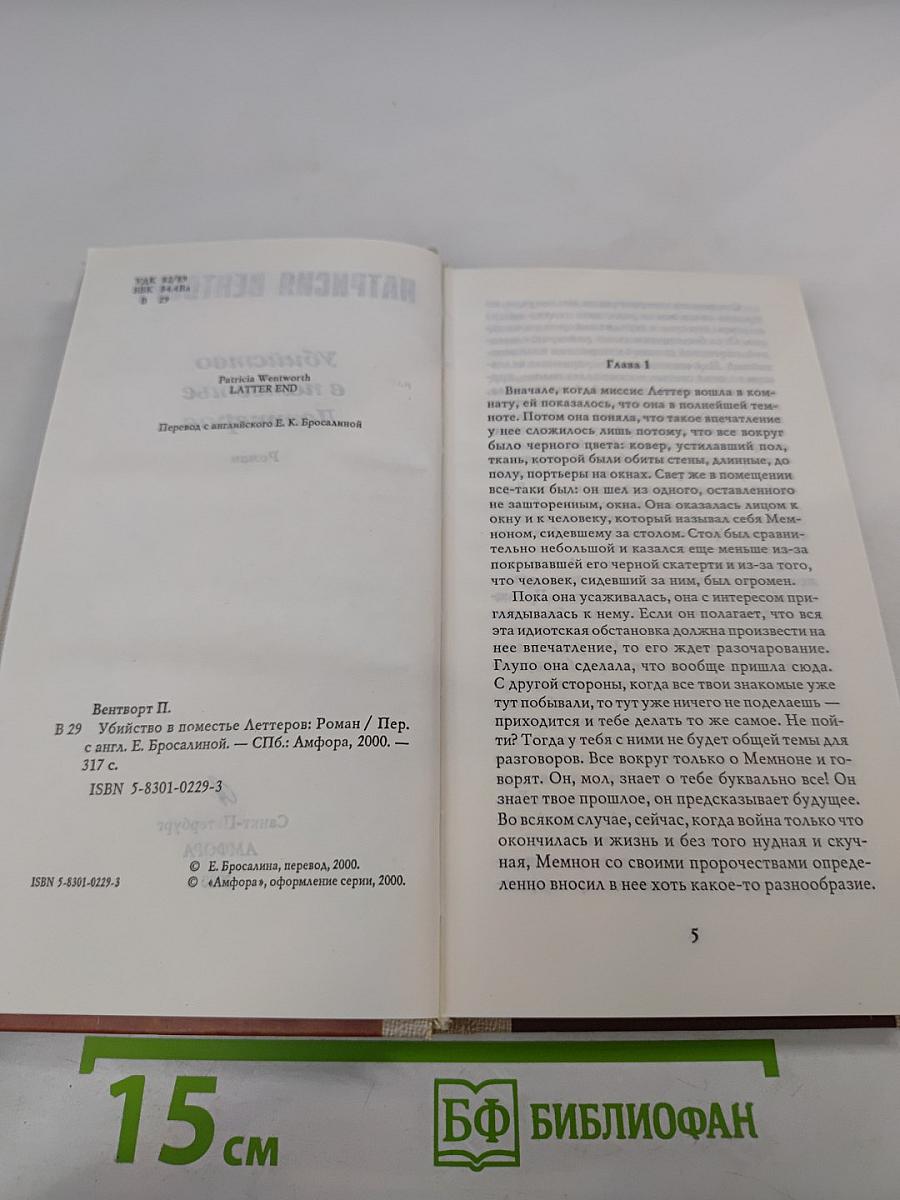 Убийство в поместье Леттеров