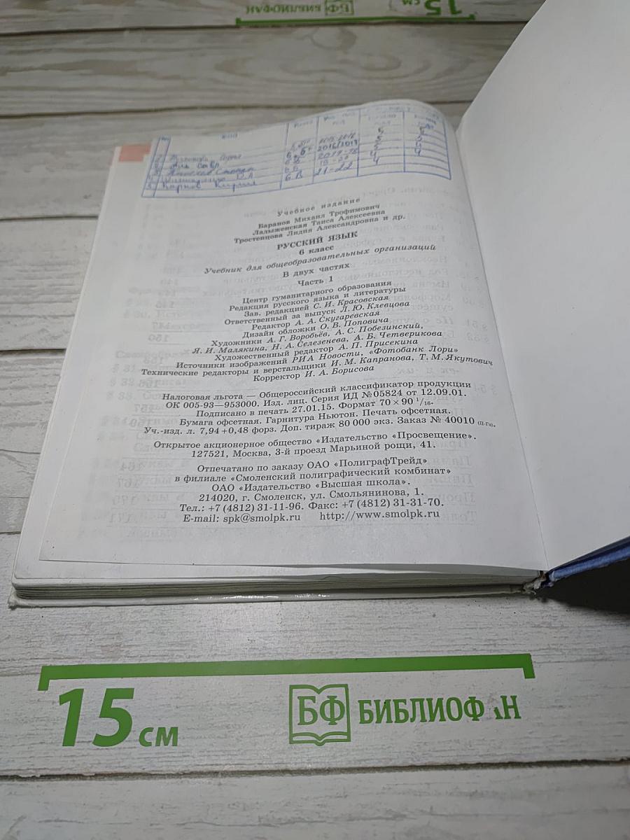 Русский язык. 6 класс. Часть 1