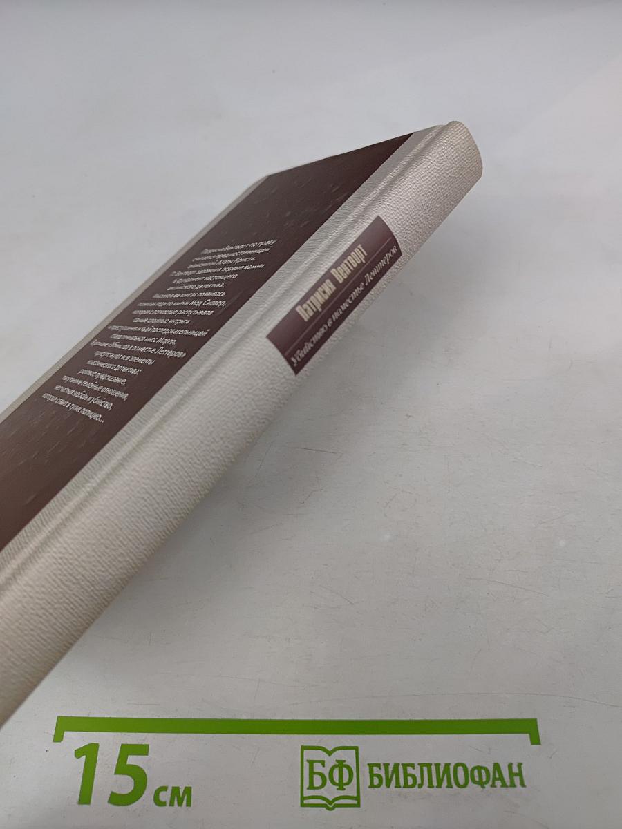 Убийство в поместье Леттеров