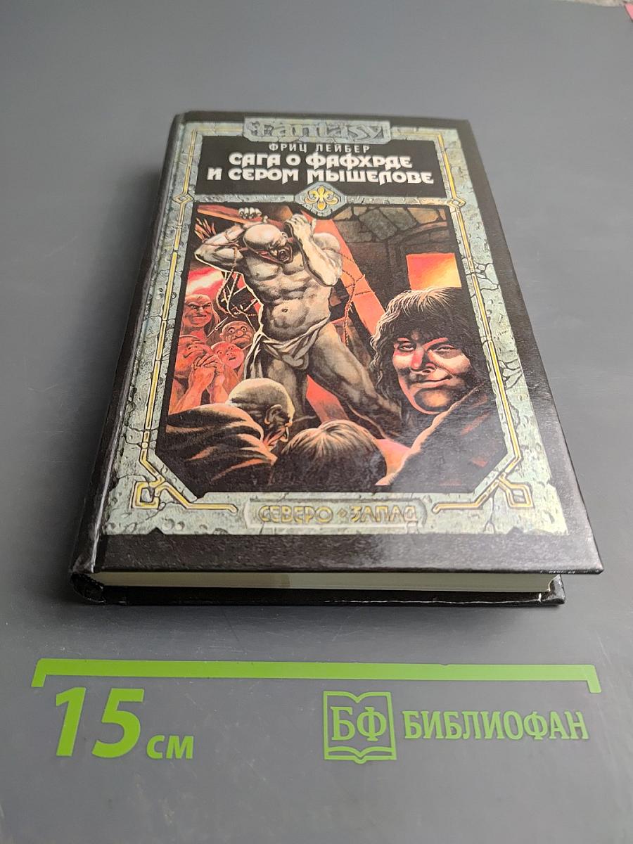 Сага о Фафхрде и Сером Мышелове. Том 2