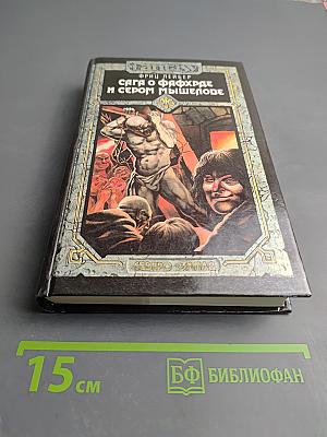 Сага о Фафхрде и Сером Мышелове. Том 2