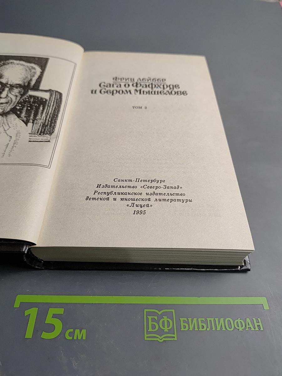 Сага о Фафхрде и Сером Мышелове. Том 2