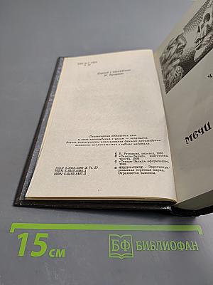 Сага о Фафхрде и Сером Мышелове. Том 2