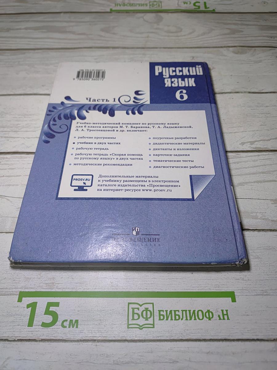 Русский язык. 6 класс. Часть 1