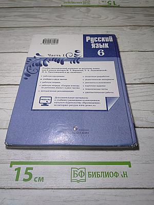 Русский язык. 6 класс. Часть 1